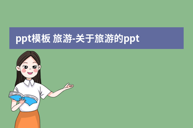 ppt模板 旅游怎么做？关于旅游的ppt模板怎么做？